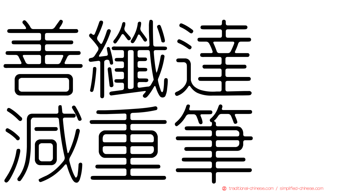 善纖達　減重筆